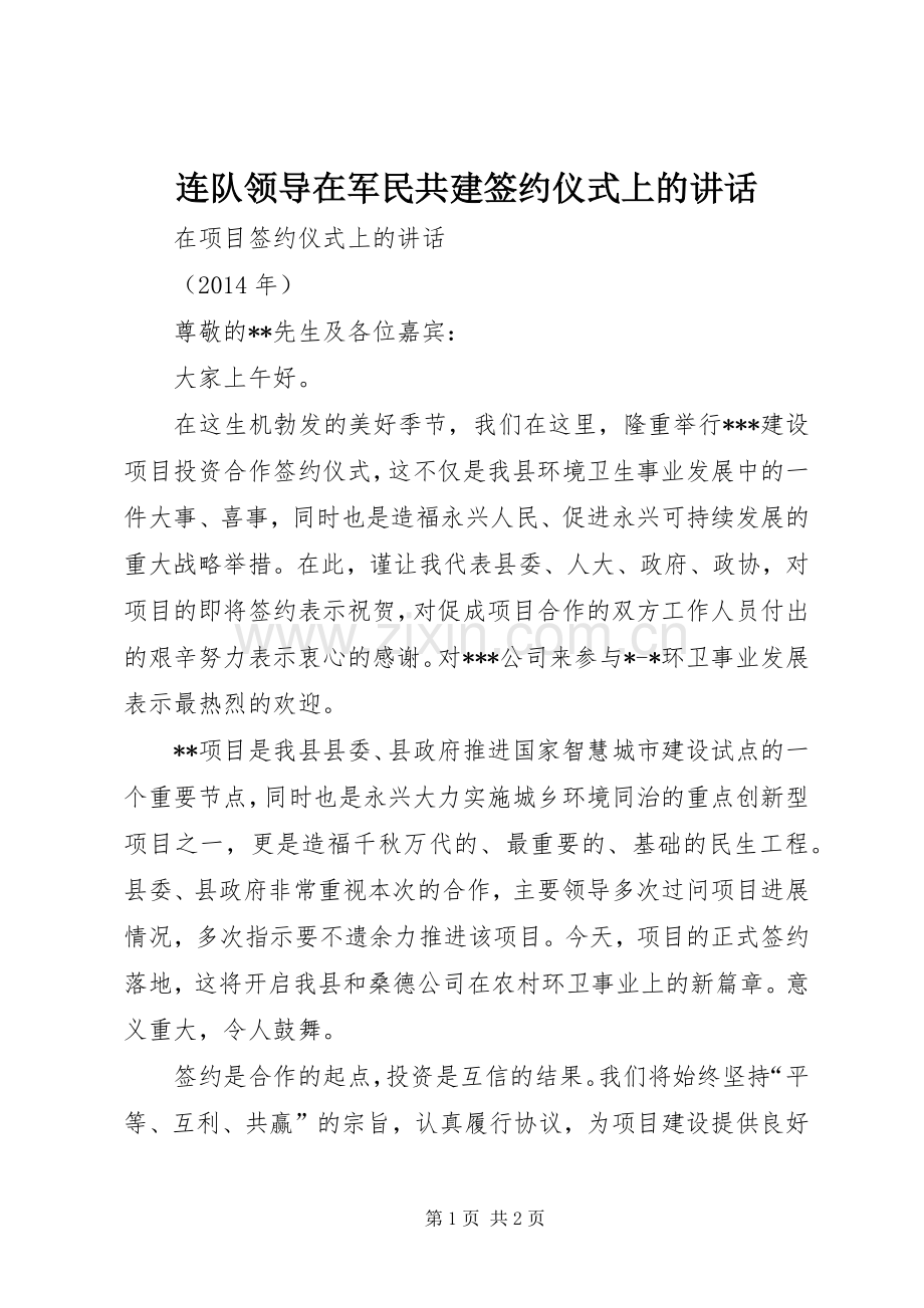 连队领导在军民共建签约仪式上的讲话.docx_第1页