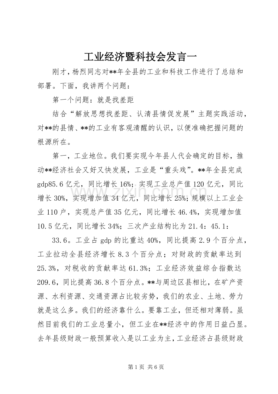 工业经济暨科技会发言稿一.docx_第1页