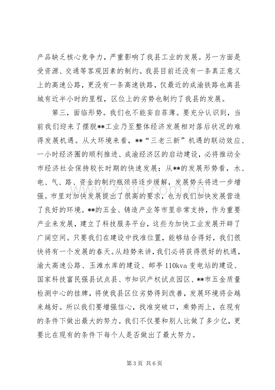 工业经济暨科技会发言稿一.docx_第3页