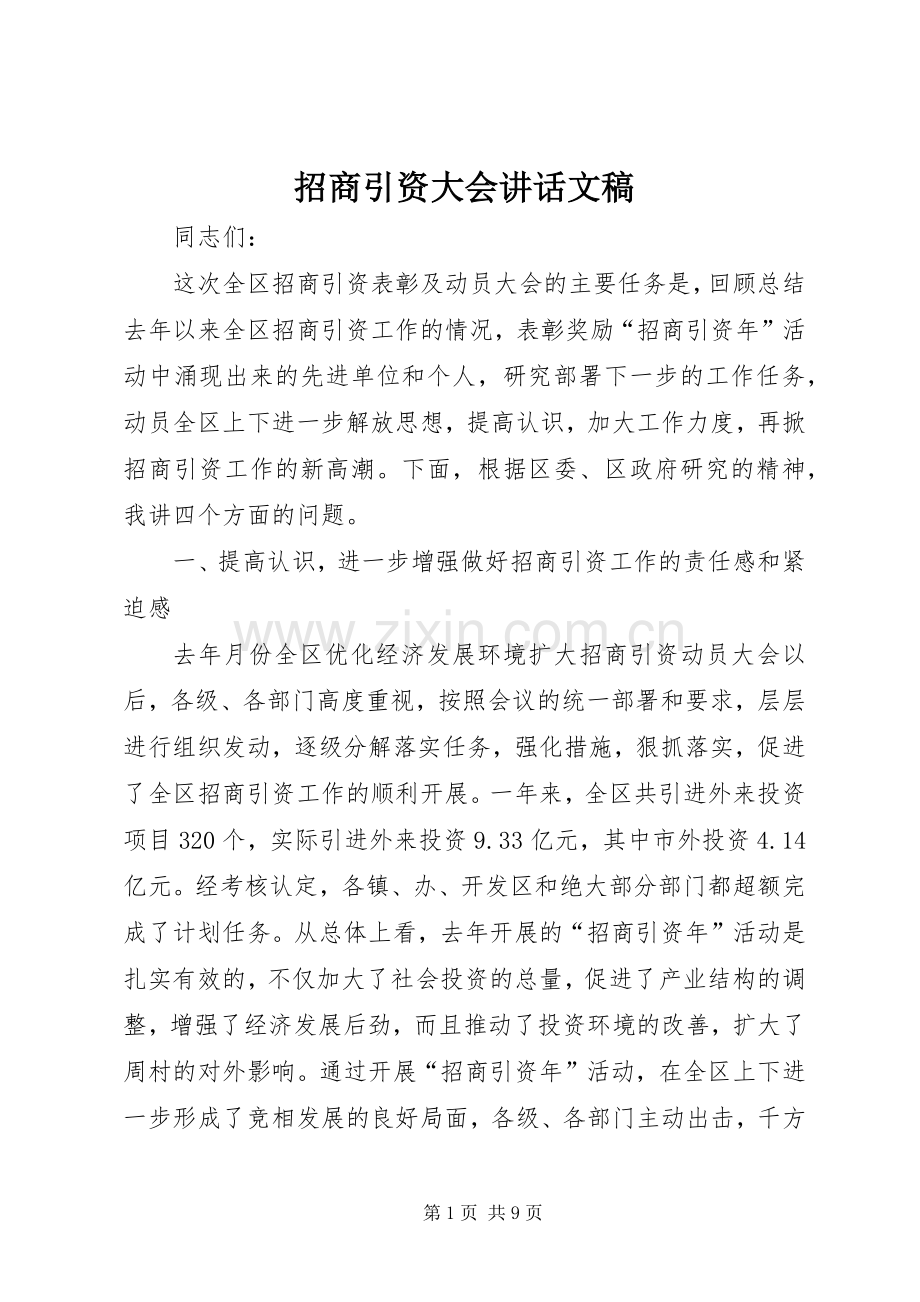 招商引资大会讲话文稿.docx_第1页