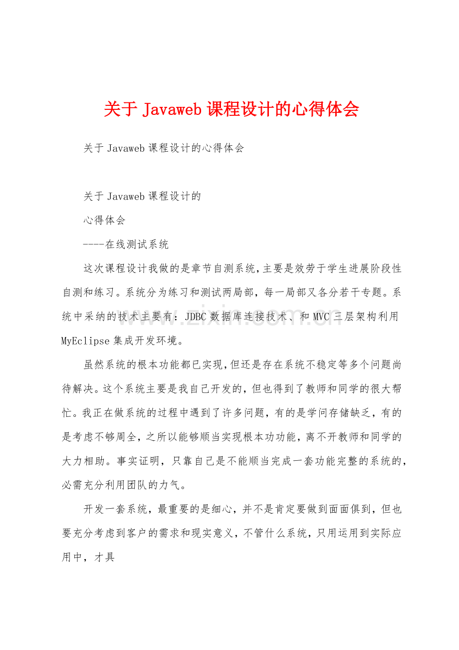 关于Javaweb课程设计的心得体会.docx_第1页