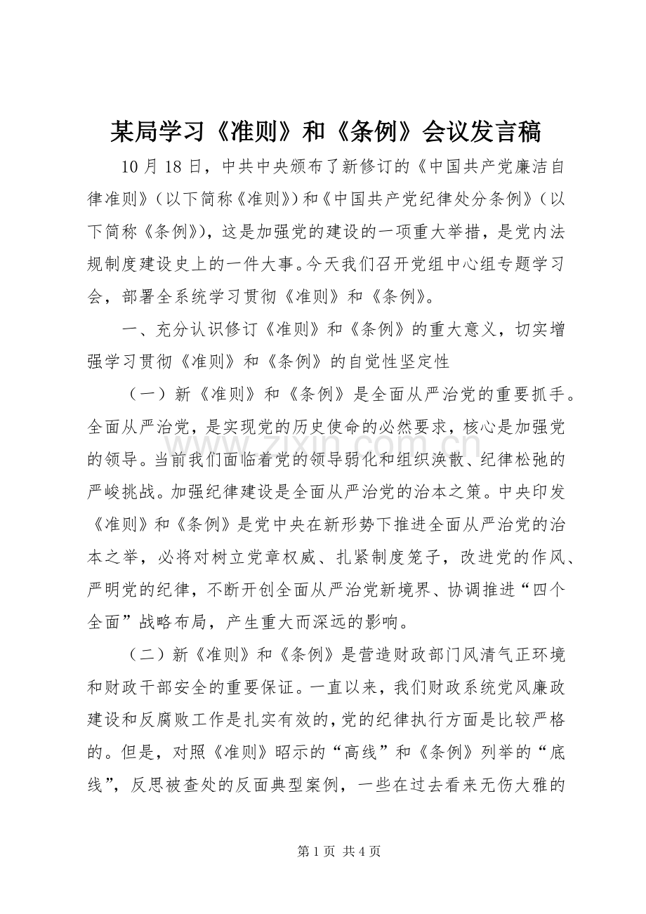 某局学习《准则》和《条例》会议发言稿.docx_第1页