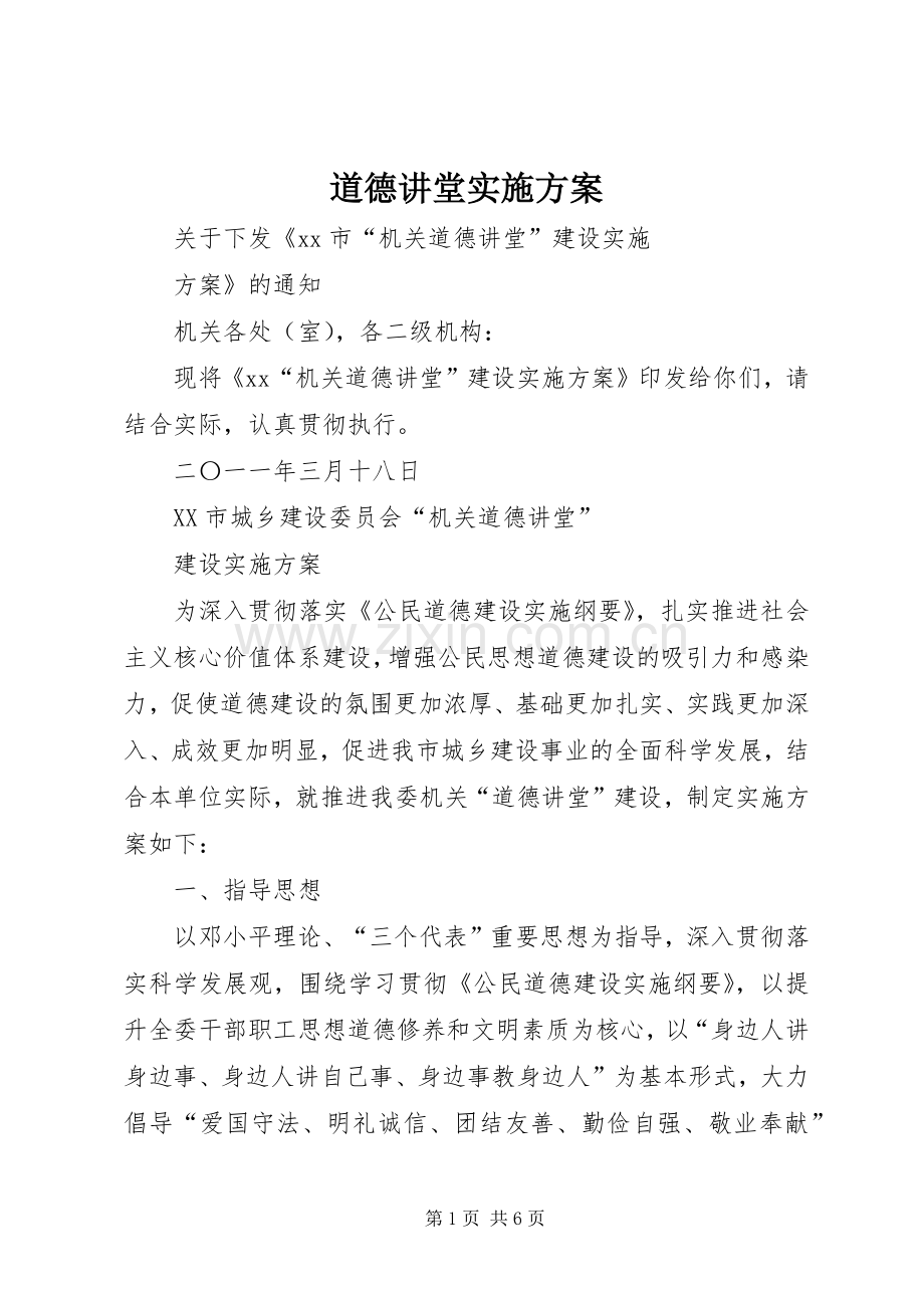 道德讲堂方案.docx_第1页