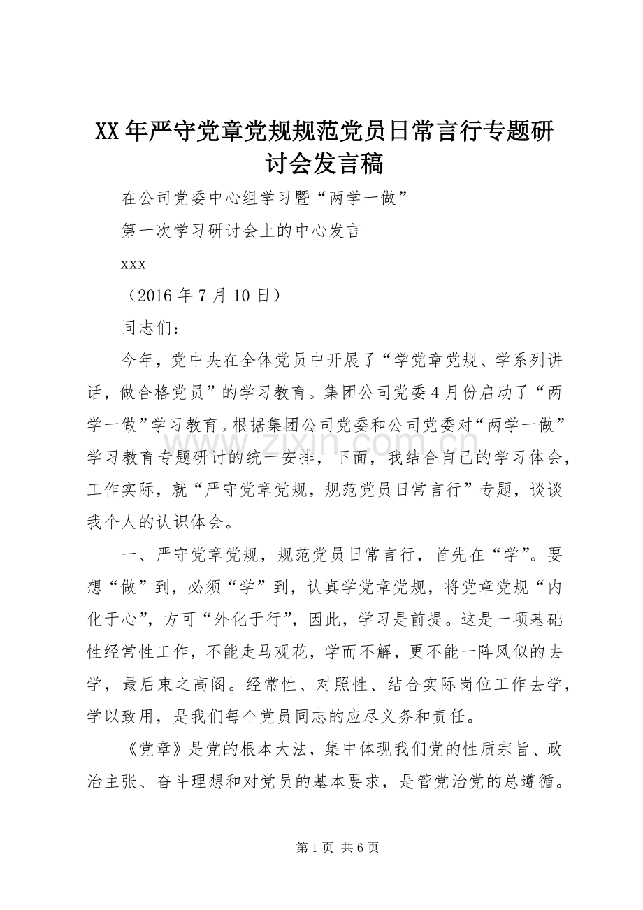 XX年严守党章党规规范党员日常言行专题研讨会发言稿范文.docx_第1页