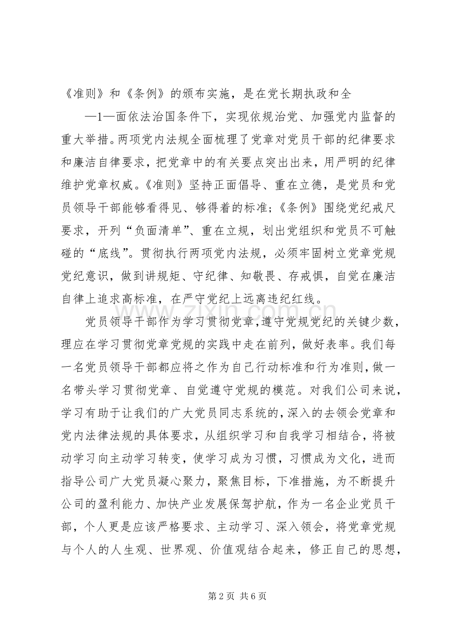 XX年严守党章党规规范党员日常言行专题研讨会发言稿范文.docx_第2页