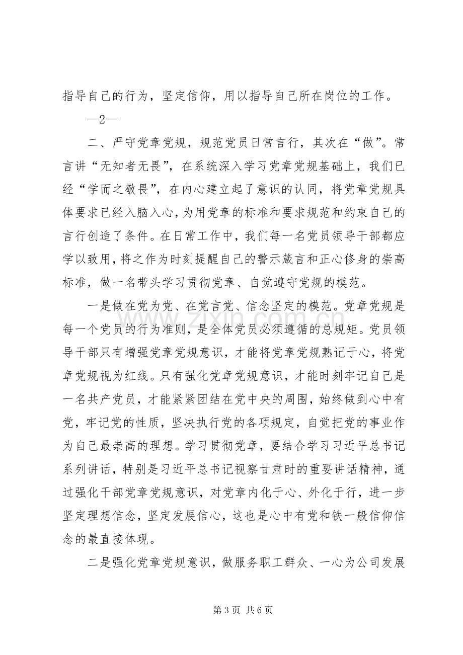 XX年严守党章党规规范党员日常言行专题研讨会发言稿范文.docx_第3页