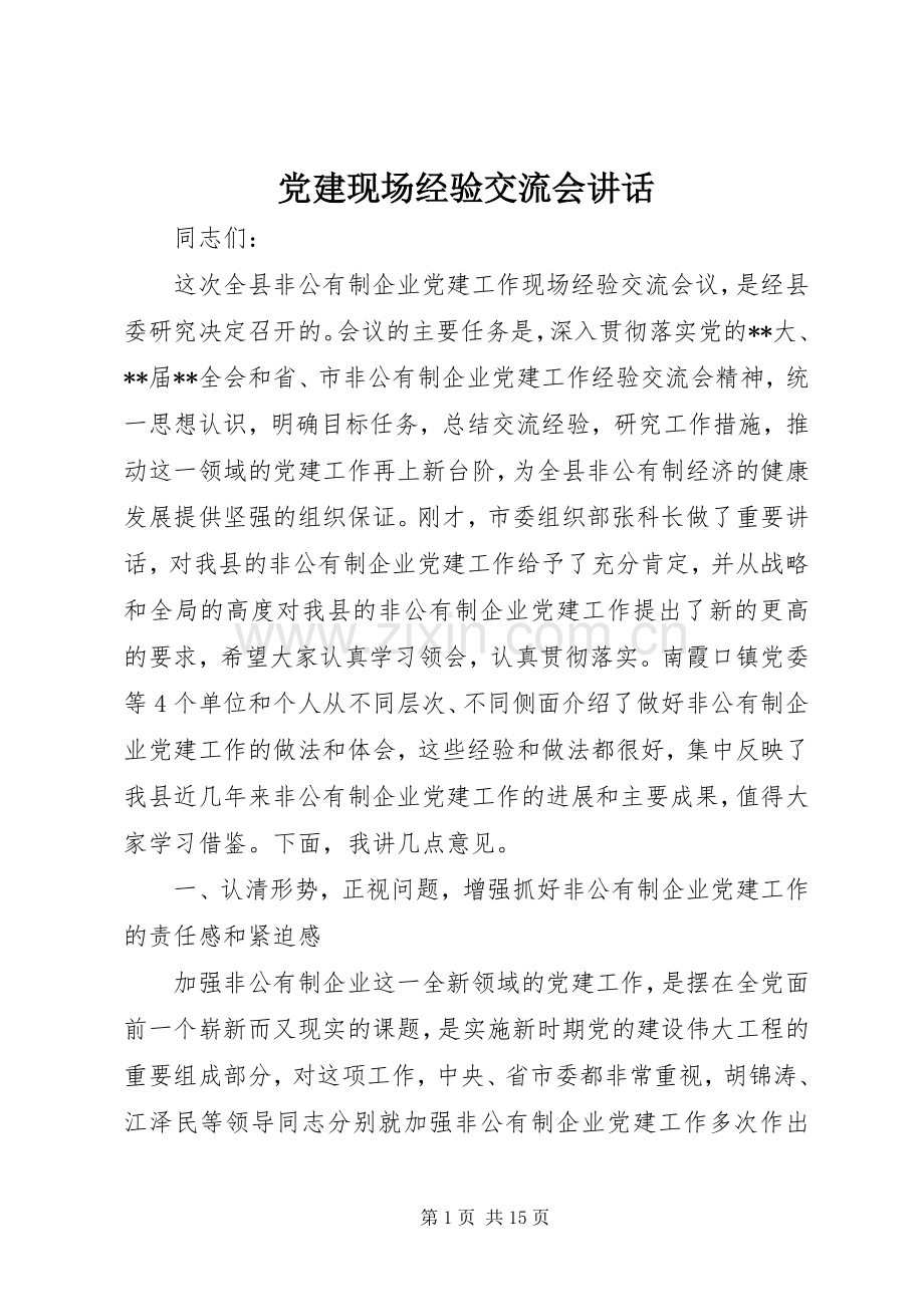 党建现场经验交流会讲话.docx_第1页