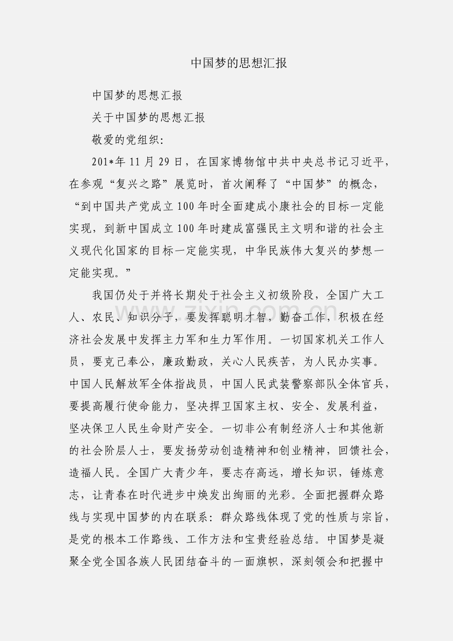 中国梦的思想汇报.docx_第1页