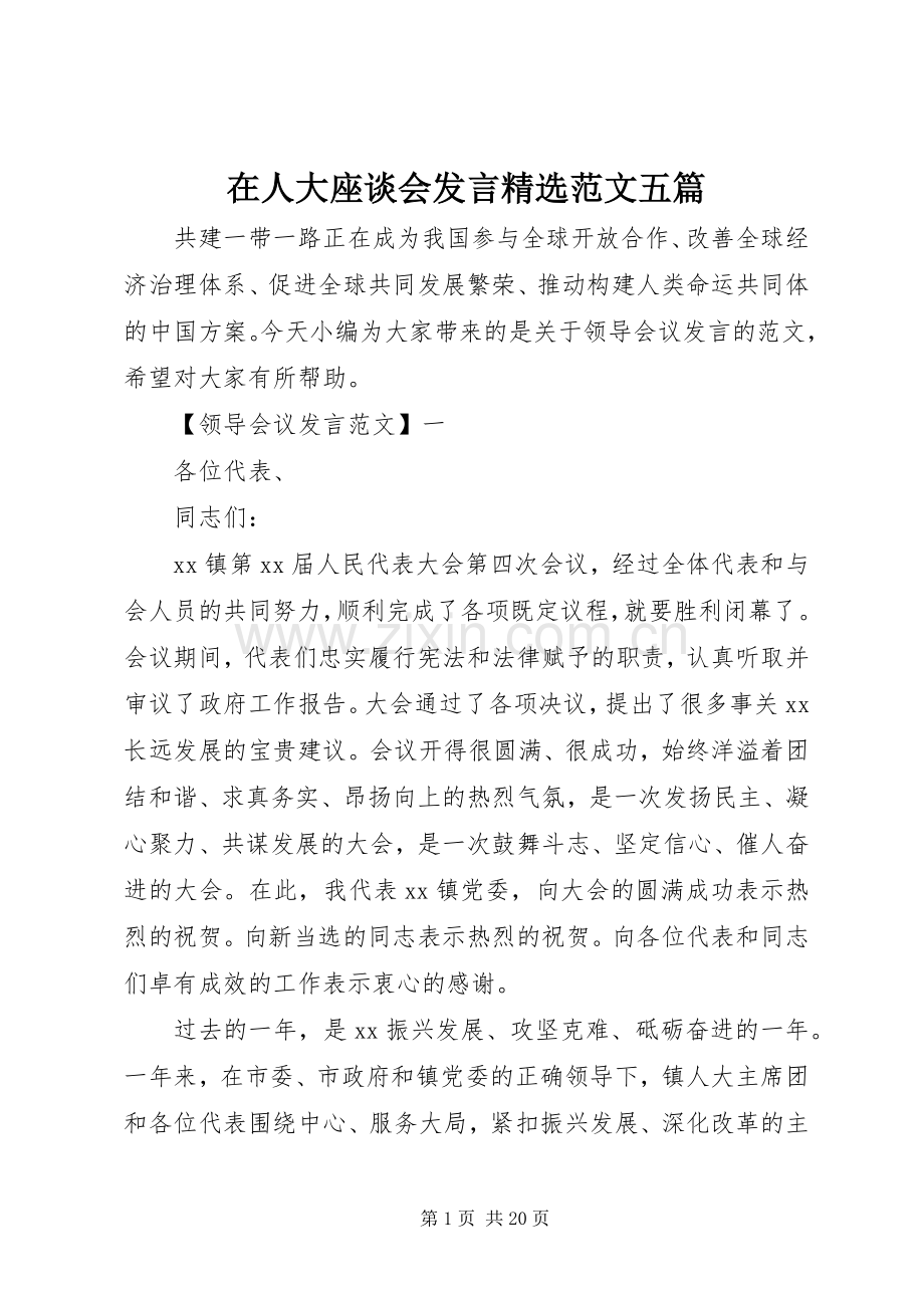 在人大座谈会发言范文五篇.docx_第1页