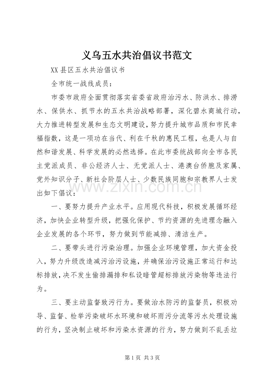 义乌五水共治倡议书范文.docx_第1页