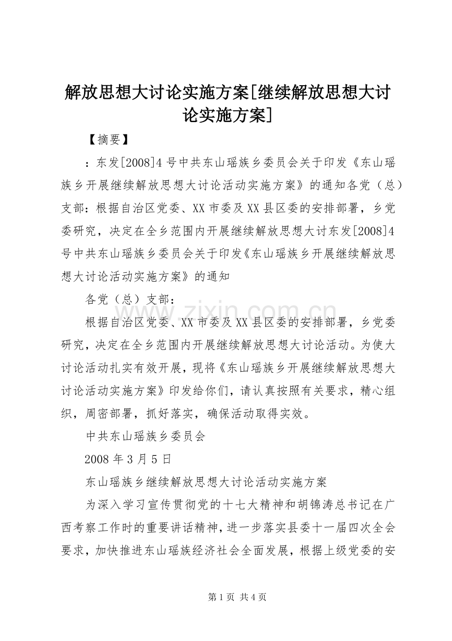 解放思想大讨论方案[继续解放思想大讨论方案].docx_第1页