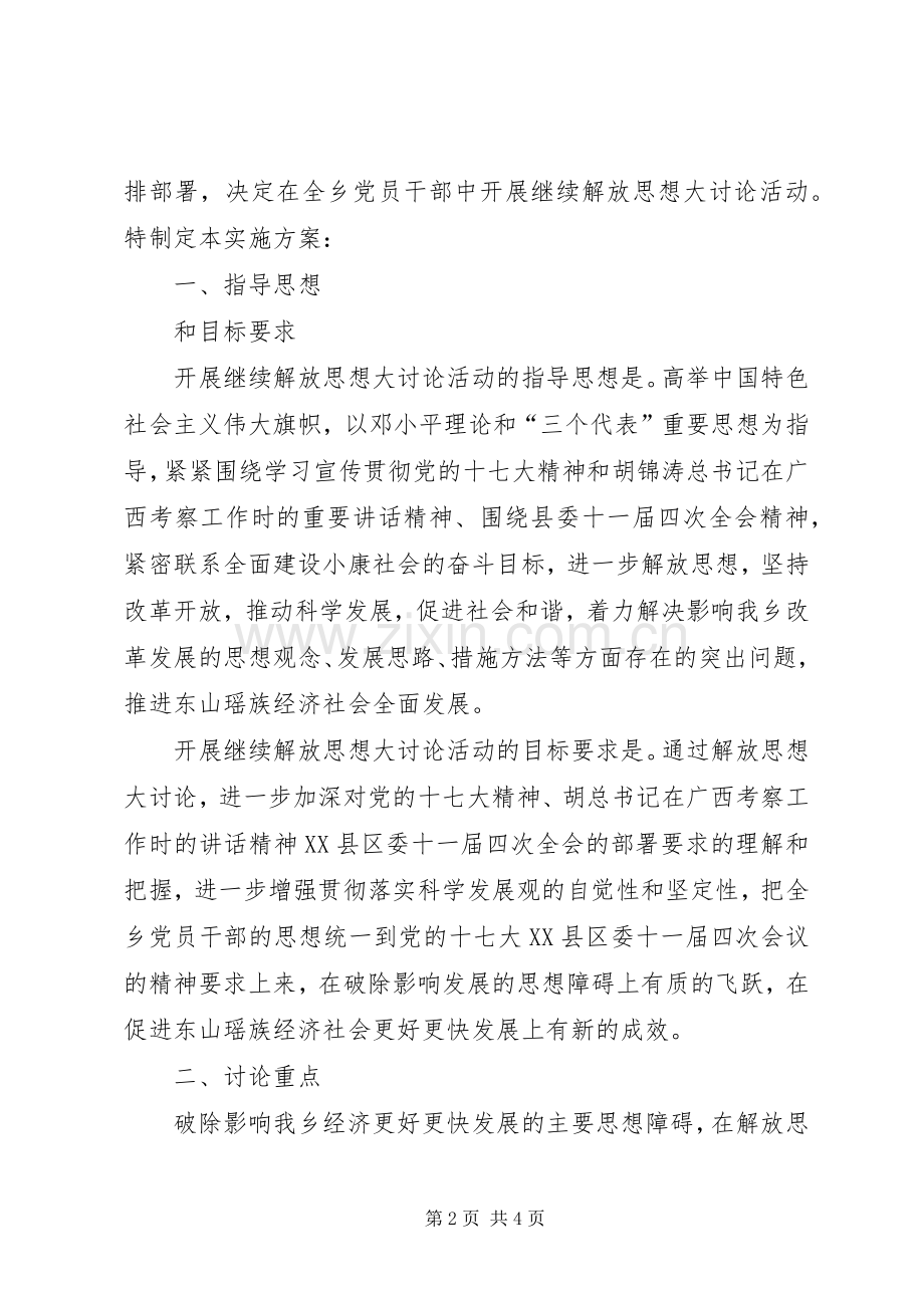 解放思想大讨论方案[继续解放思想大讨论方案].docx_第2页