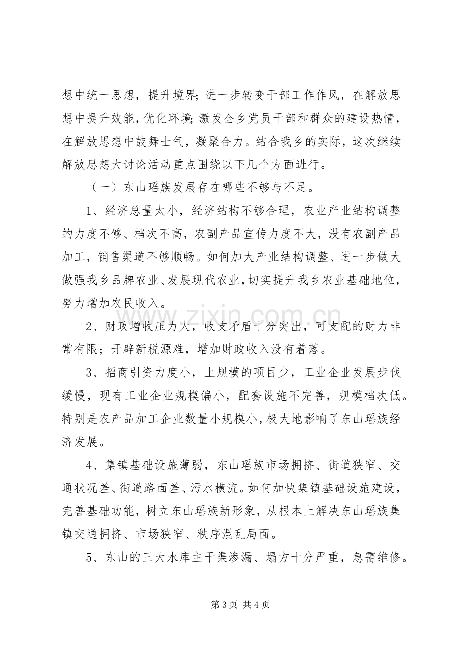 解放思想大讨论方案[继续解放思想大讨论方案].docx_第3页