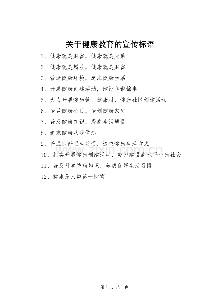 关于健康教育的宣传标语.docx_第1页