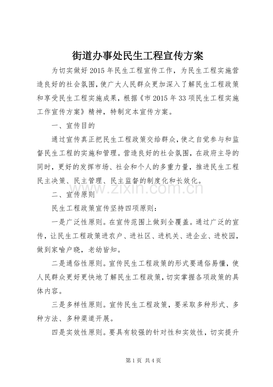 街道办事处民生工程宣传实施方案.docx_第1页