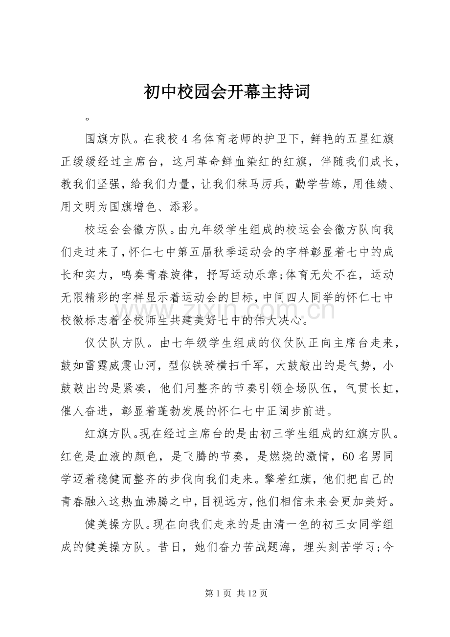 初中校园会开幕主持词.docx_第1页