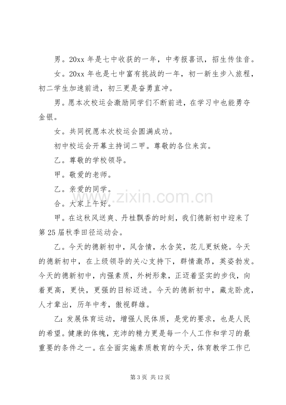 初中校园会开幕主持词.docx_第3页