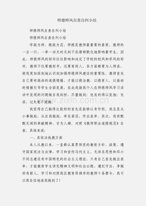 师德师风自查自纠小结.docx