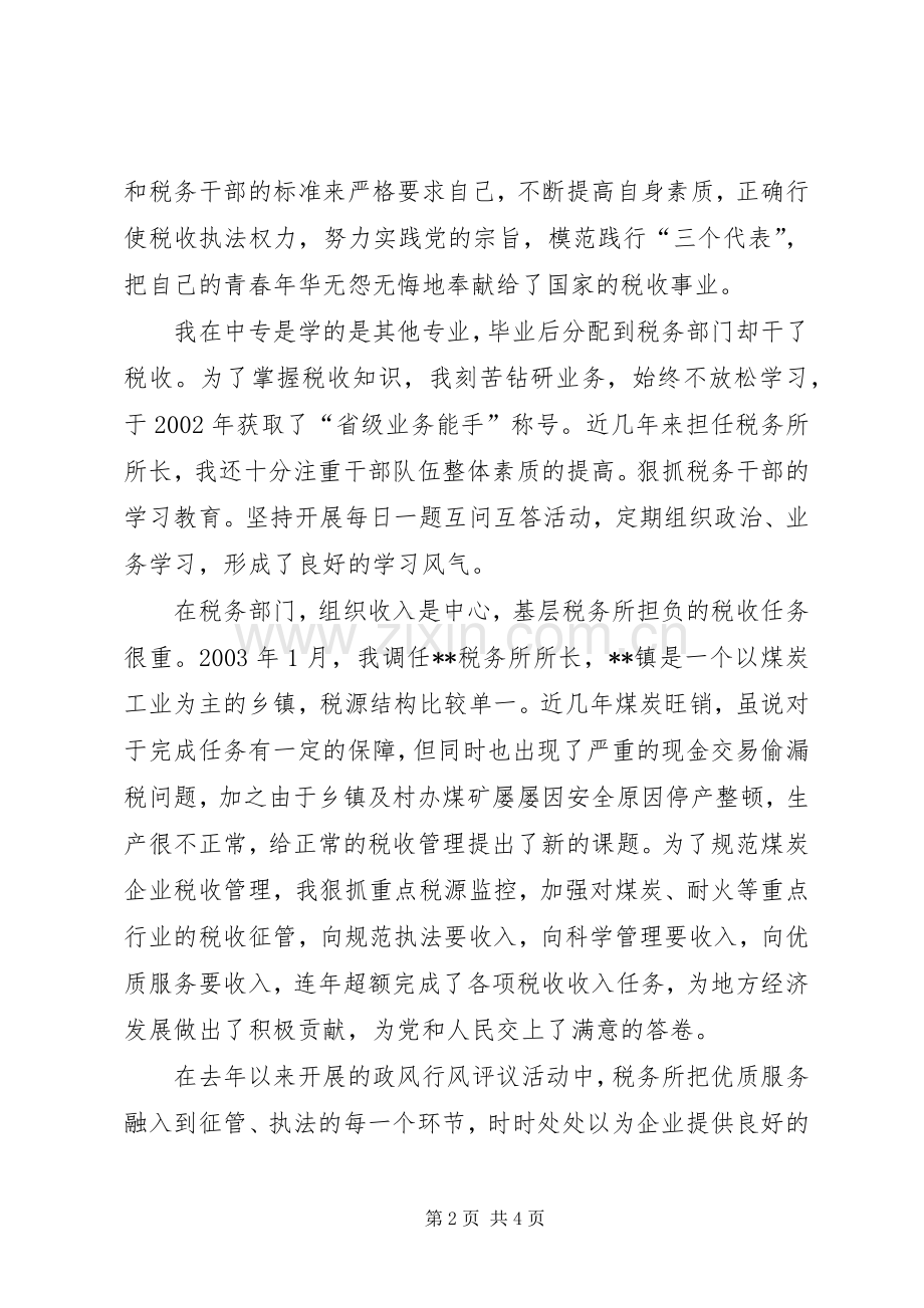 税务所所长竞聘演说稿.docx_第2页