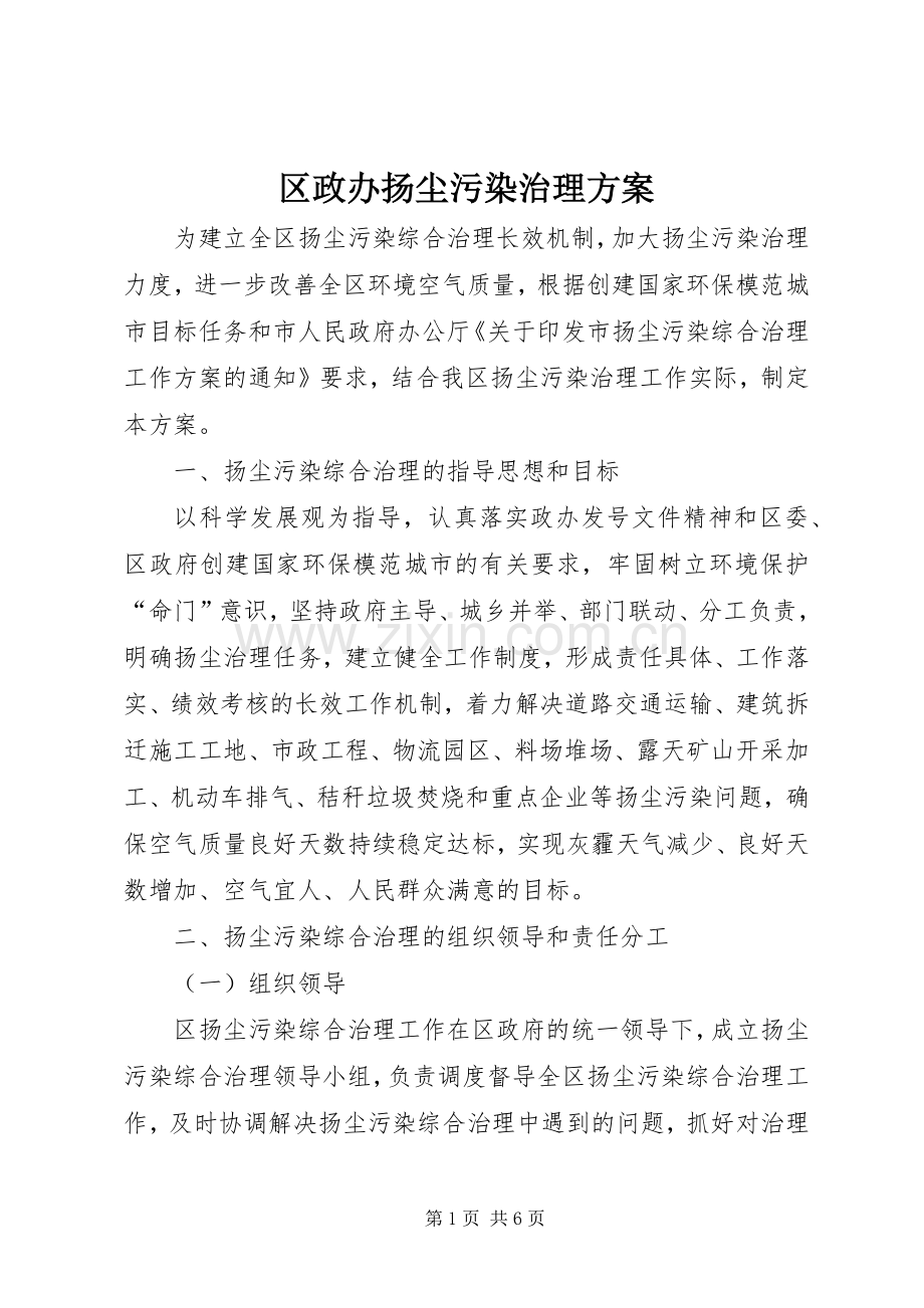 区政办扬尘污染治理实施方案.docx_第1页