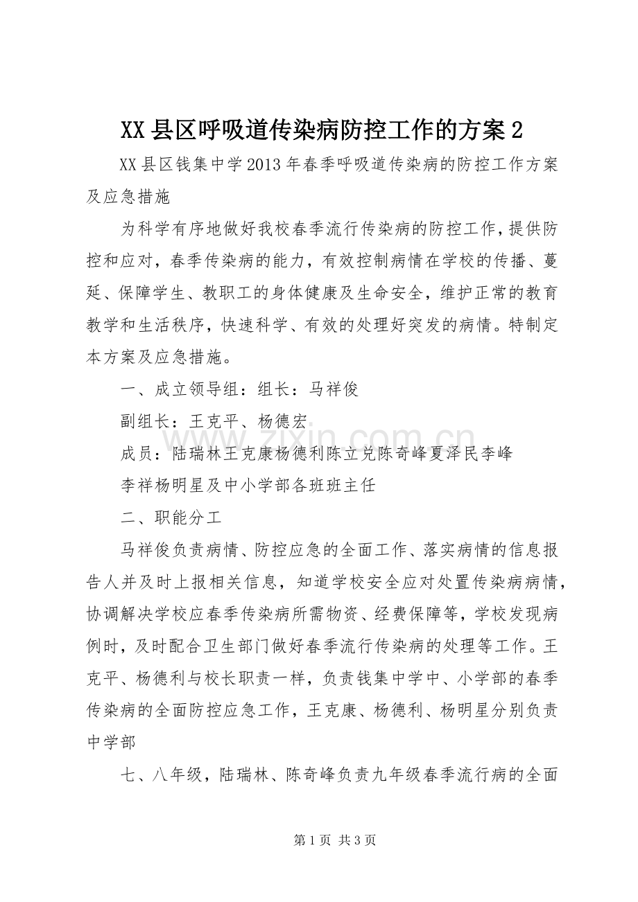 XX县区呼吸道传染病防控工作的实施方案2 .docx_第1页