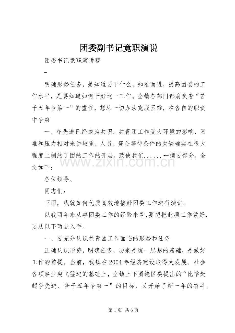 团委副书记竟职演说.docx_第1页