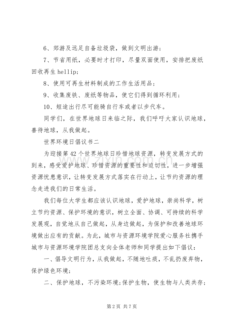 世界环境日倡议书范文.docx_第2页