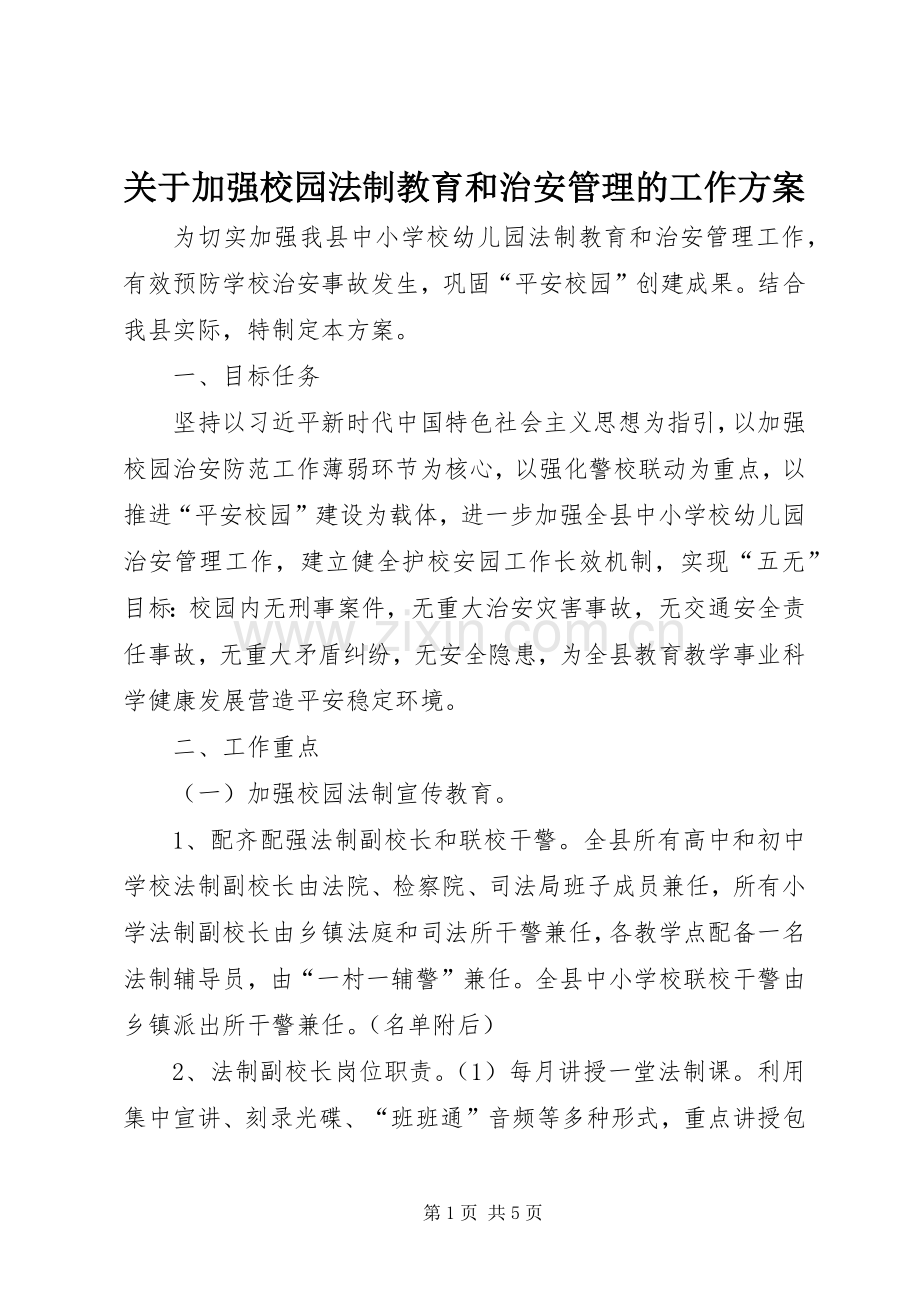 关于加强校园法制教育和治安管理的工作实施方案.docx_第1页