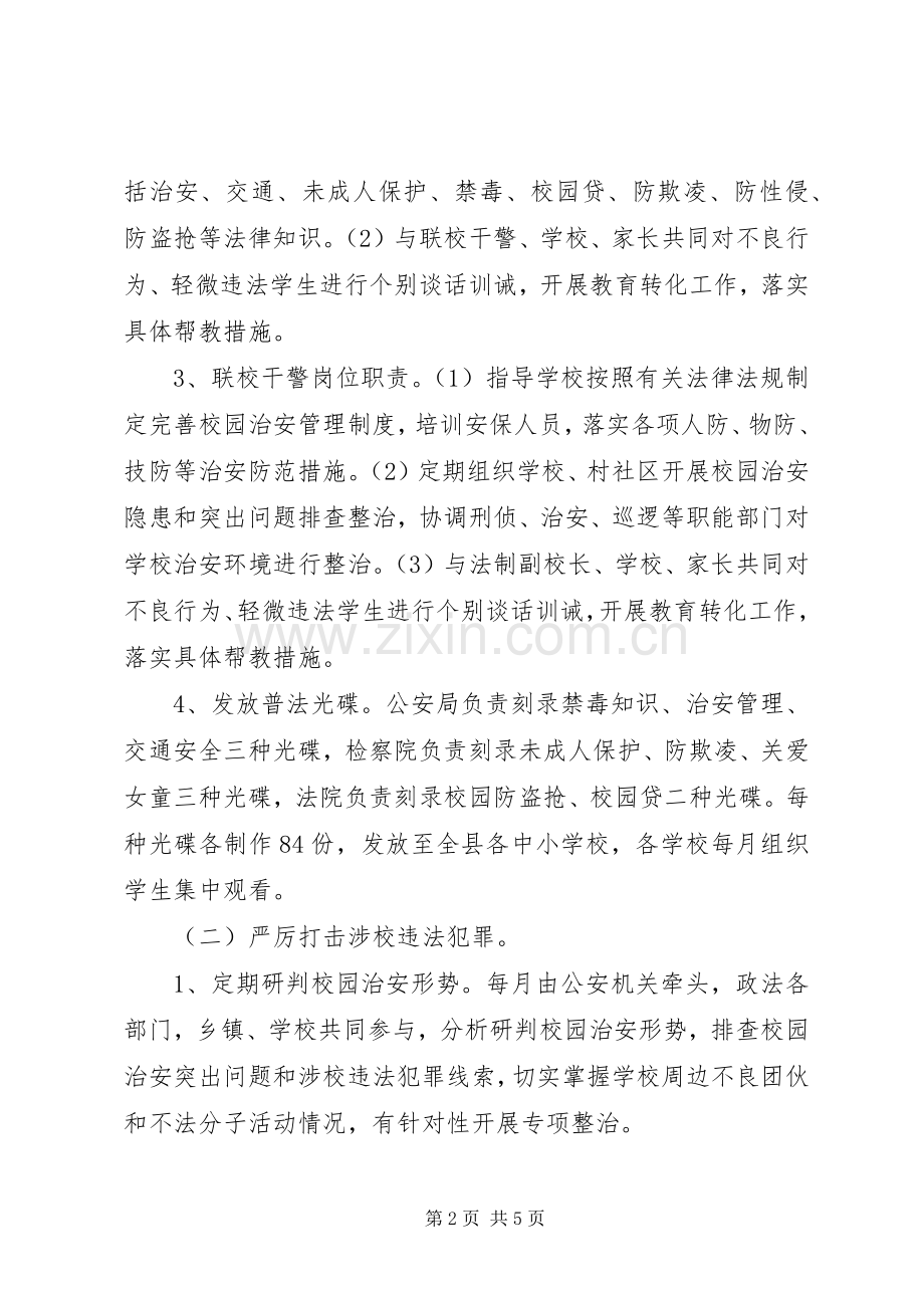 关于加强校园法制教育和治安管理的工作实施方案.docx_第2页