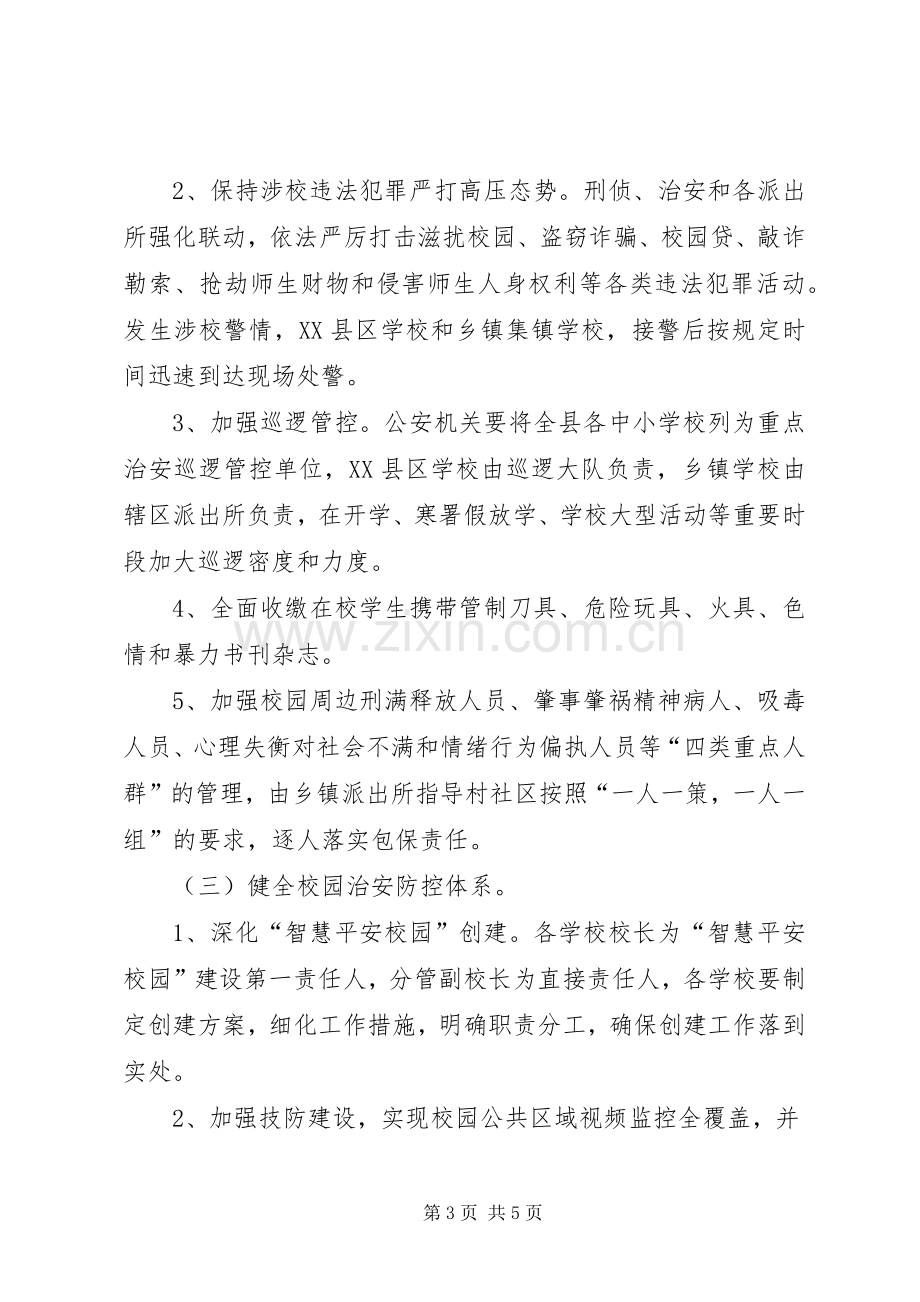 关于加强校园法制教育和治安管理的工作实施方案.docx_第3页