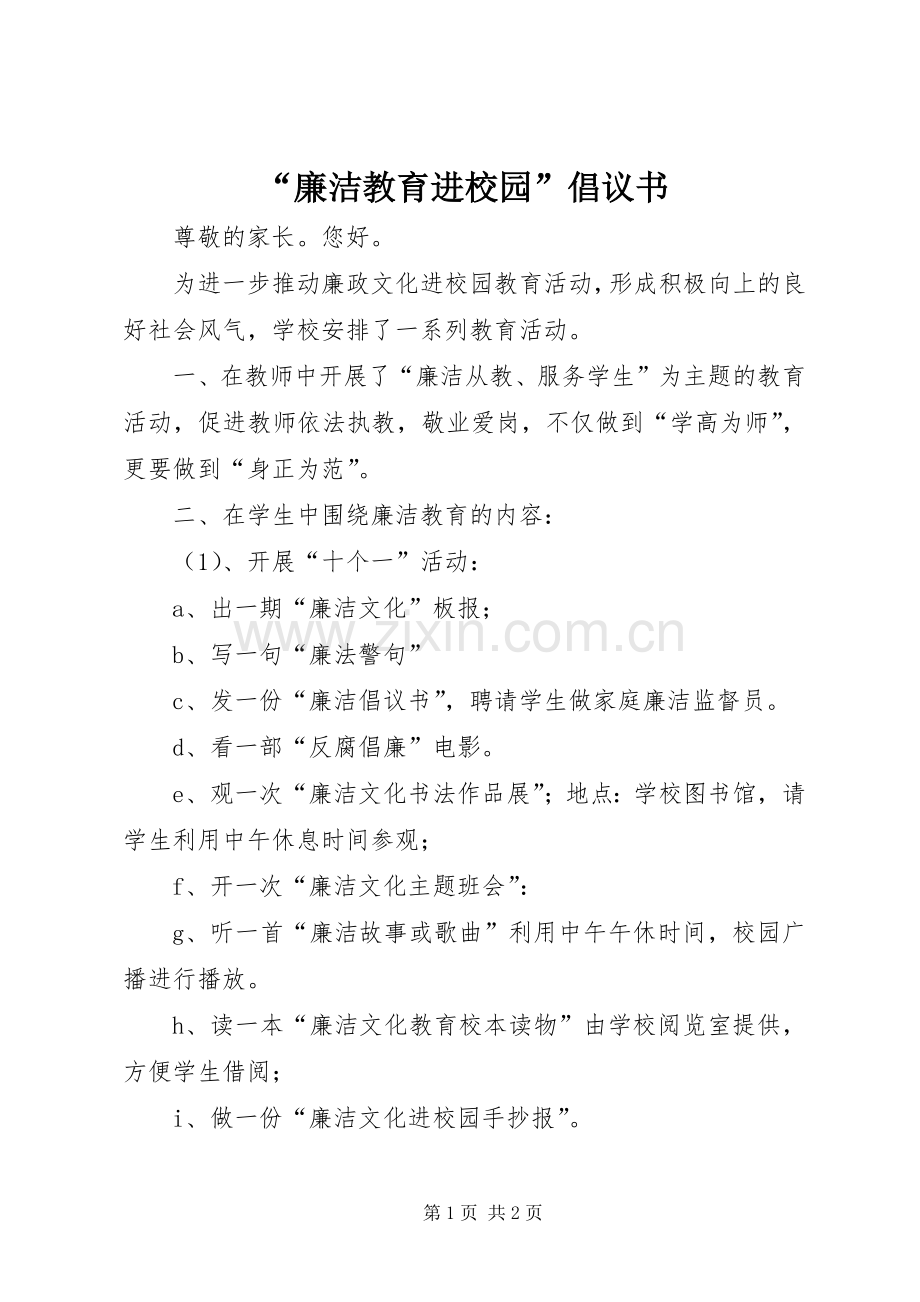 “廉洁教育进校园”倡议书.docx_第1页