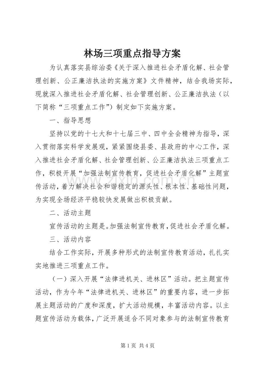 林场三项重点指导实施方案.docx_第1页