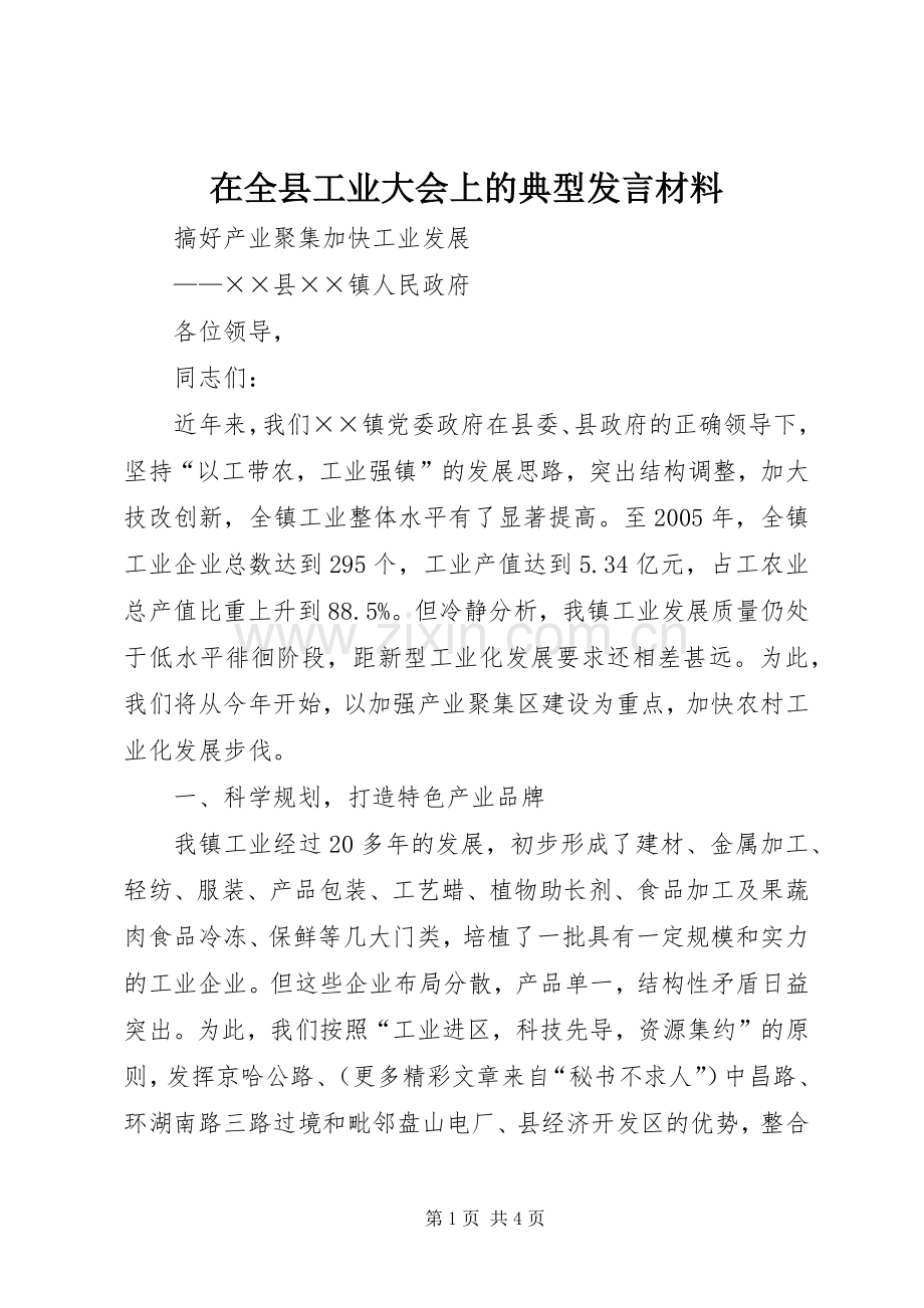 在全县工业大会上的典型发言材料提纲.docx_第1页