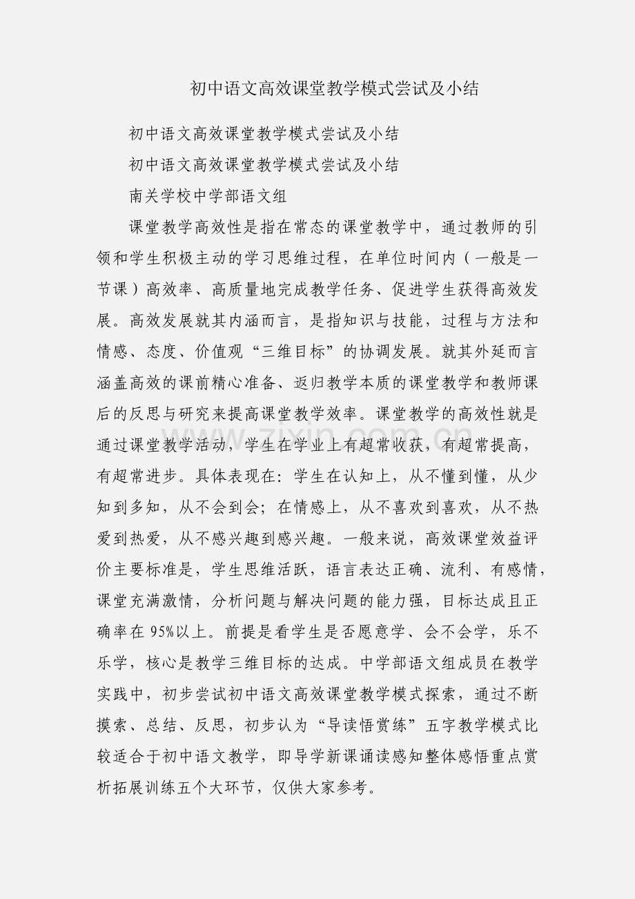 初中语文高效课堂教学模式尝试及小结.docx_第1页