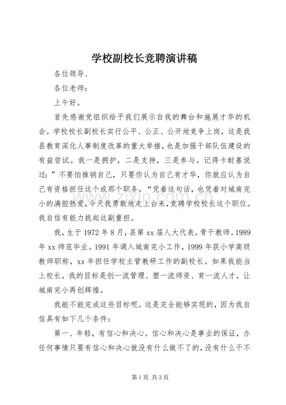 学校副校长竞聘演讲稿.docx_第1页