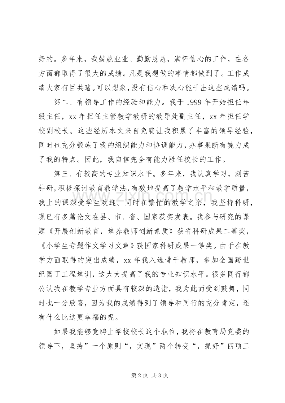 学校副校长竞聘演讲稿.docx_第2页