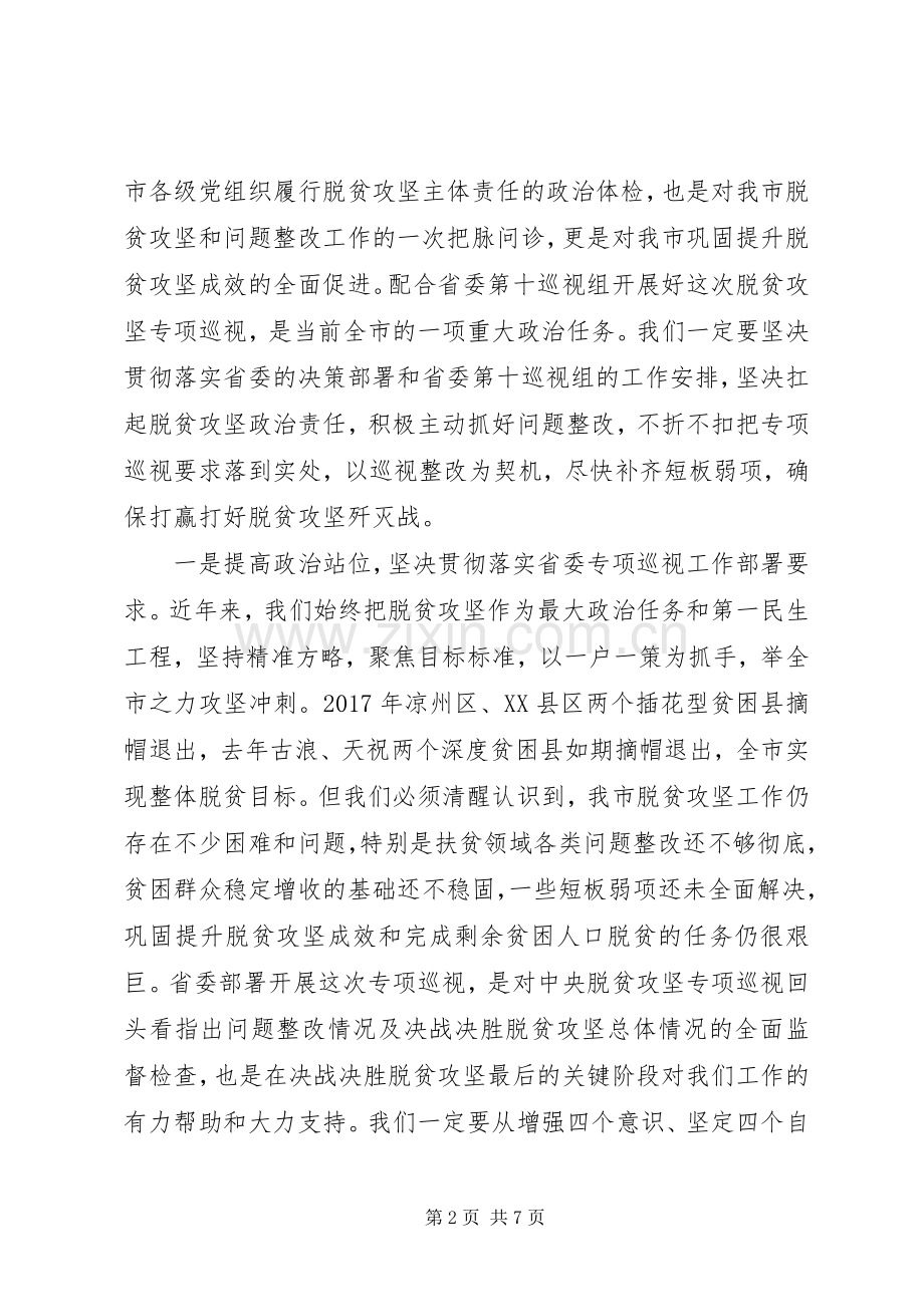 市委书记在脱贫攻坚专项巡视工作动员会上的表态讲话.docx_第2页