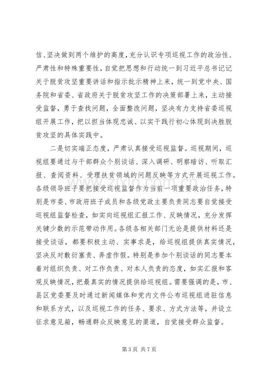 市委书记在脱贫攻坚专项巡视工作动员会上的表态讲话.docx_第3页