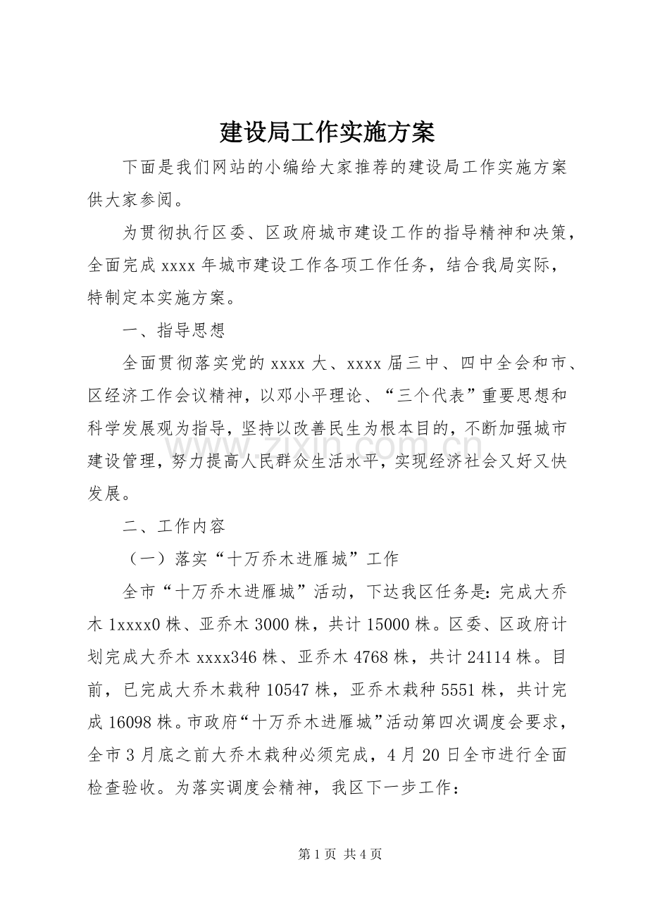 建设局工作方案.docx_第1页