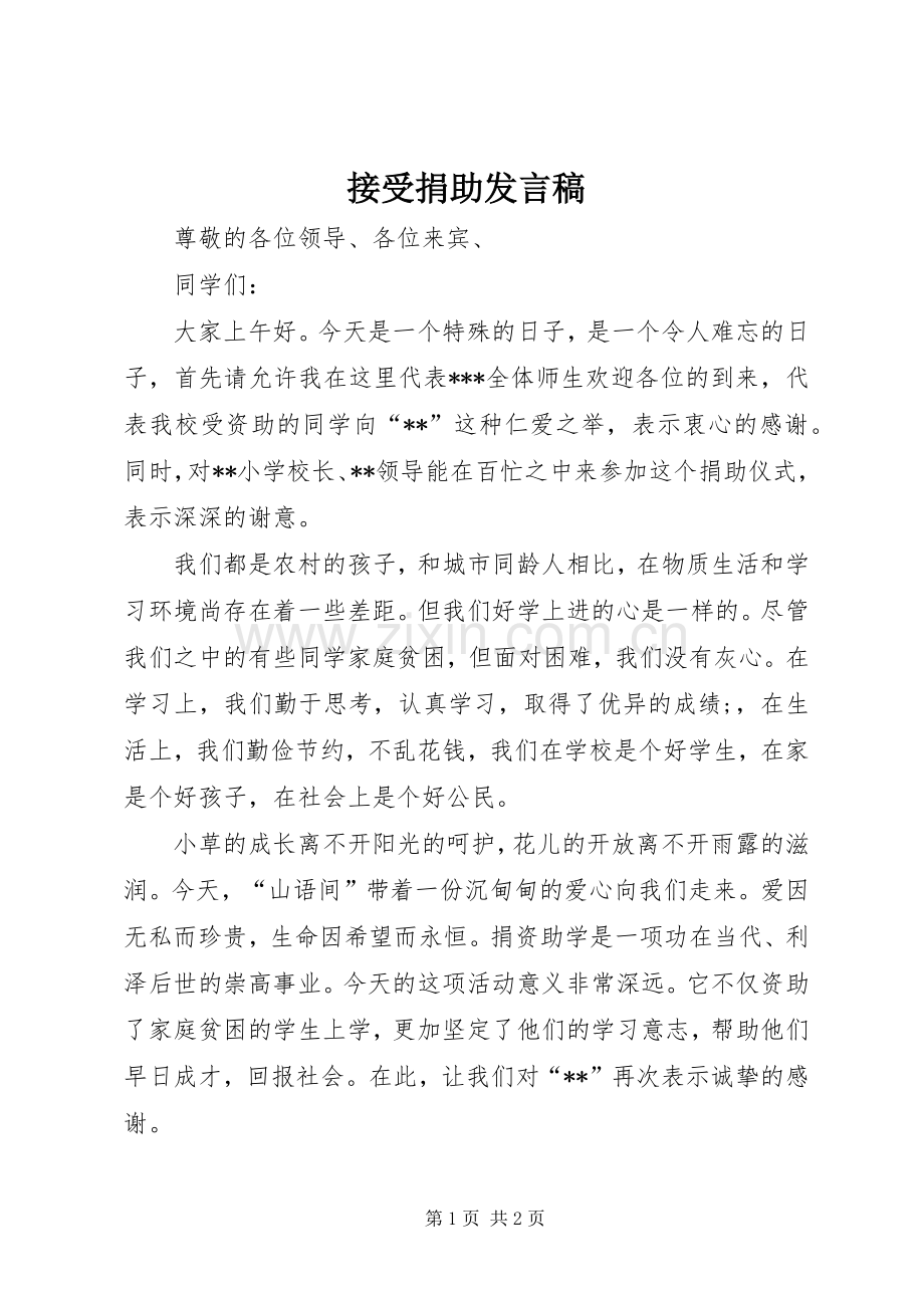 接受捐助发言.docx_第1页