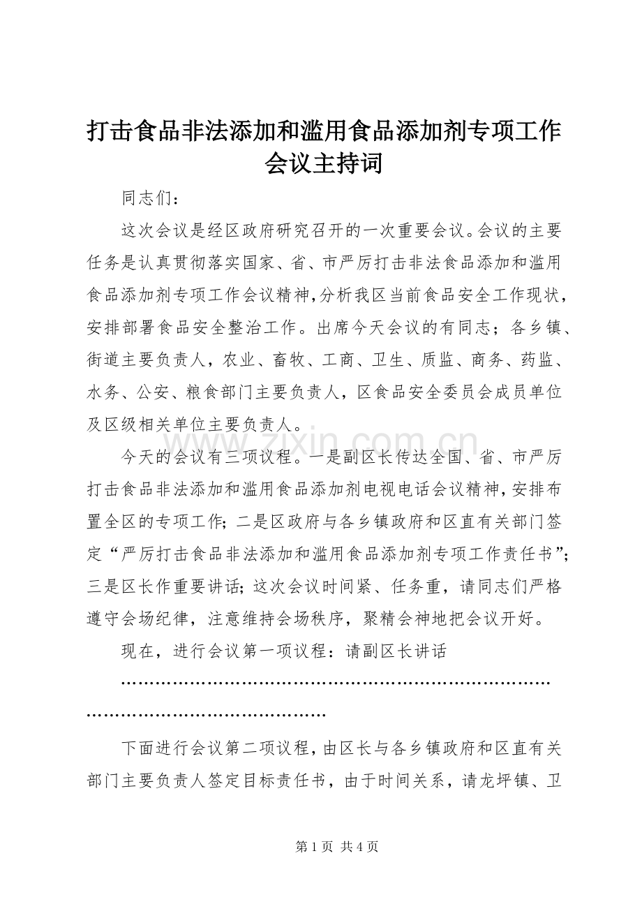 打击食品非法添加和滥用食品添加剂专项工作会议主持词.docx_第1页