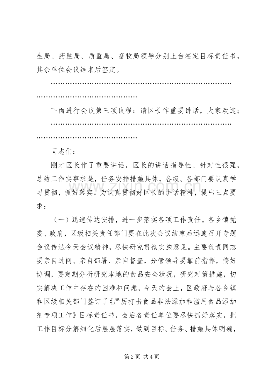 打击食品非法添加和滥用食品添加剂专项工作会议主持词.docx_第2页