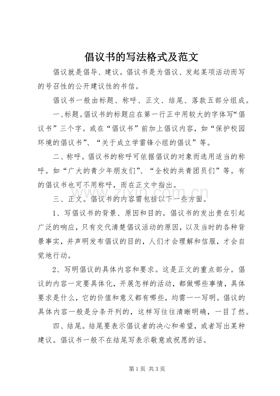 倡议书的写法格式及范文.docx_第1页