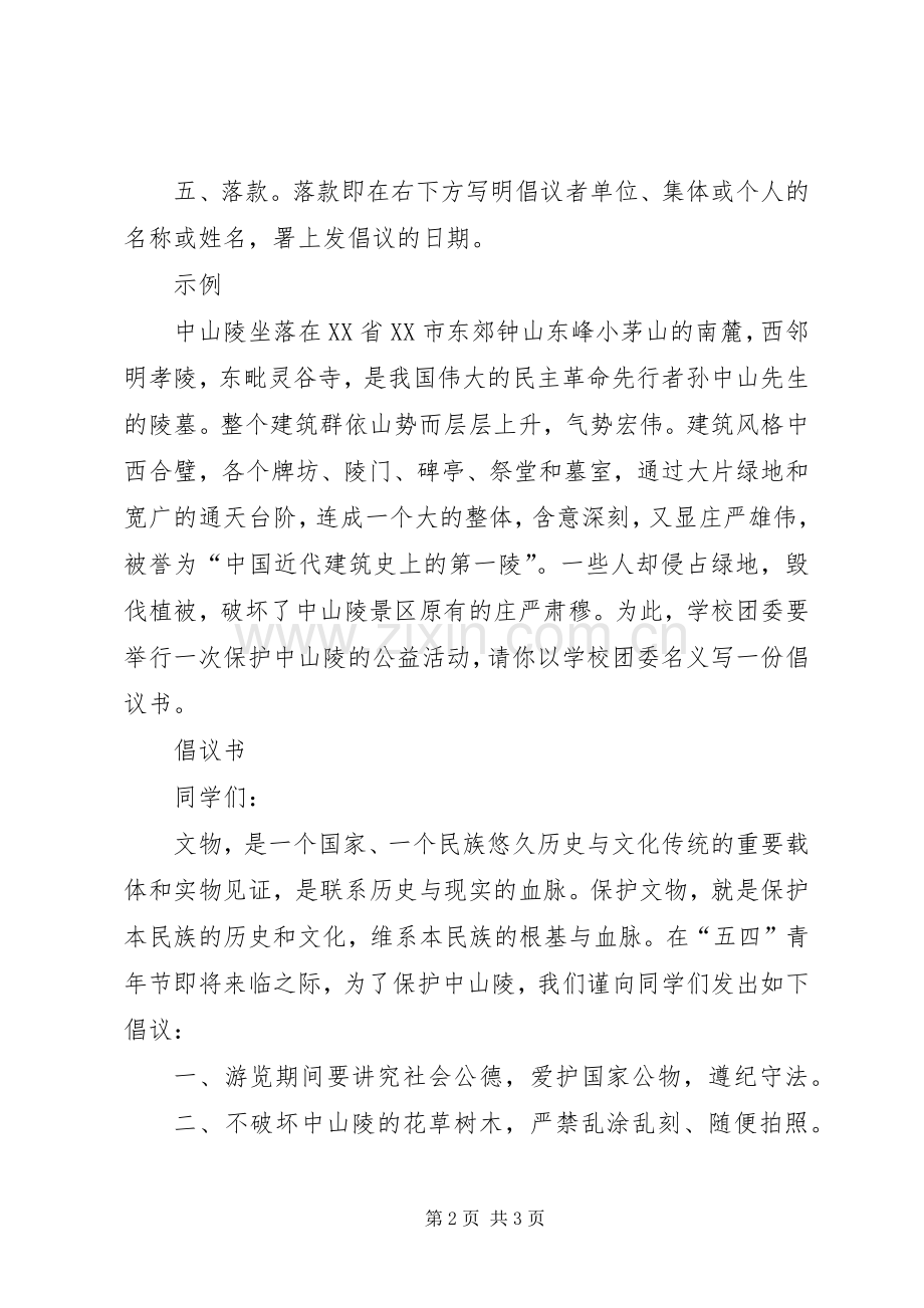 倡议书的写法格式及范文.docx_第2页