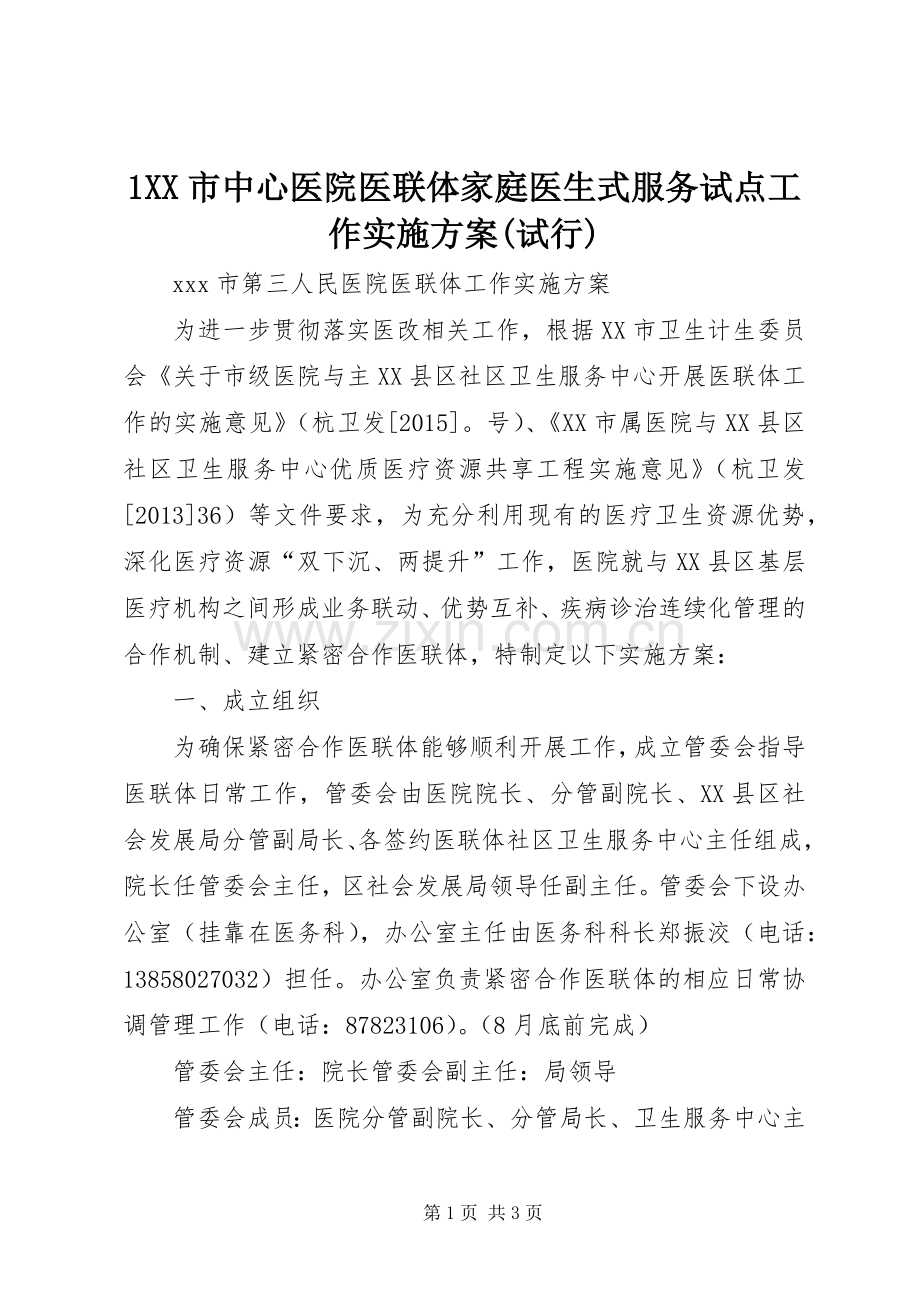 XX市中心医院医联体家庭医生式服务试点工作方案(试行) ().docx_第1页