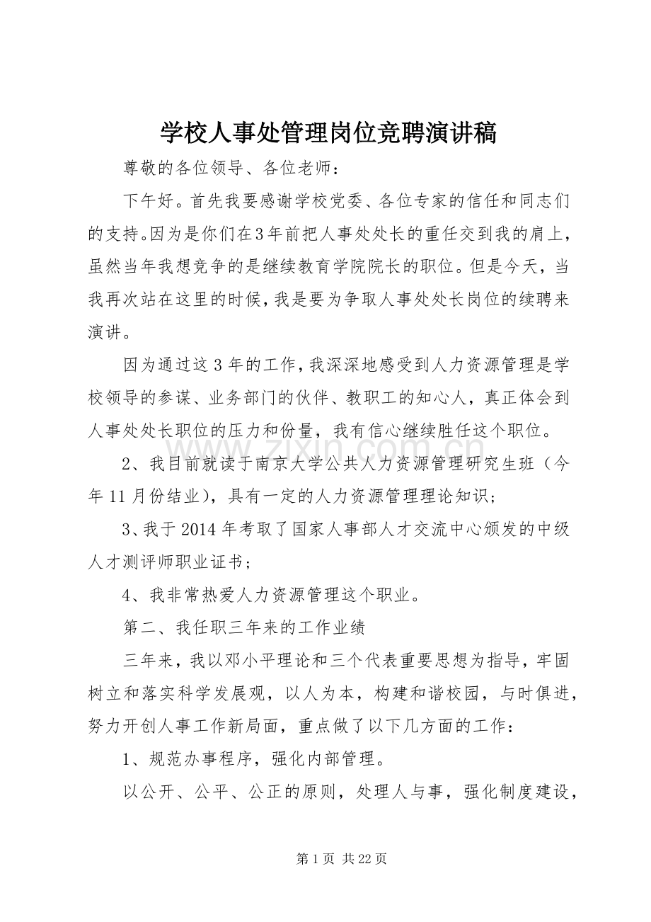 学校人事处管理岗位竞聘演讲稿.docx_第1页