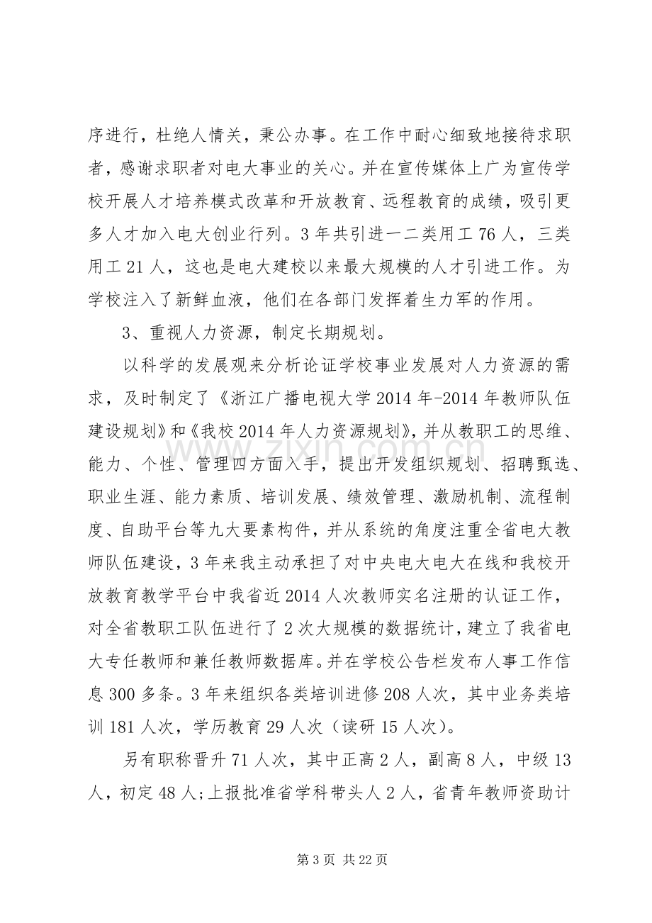 学校人事处管理岗位竞聘演讲稿.docx_第3页