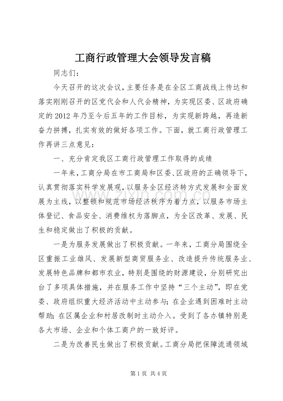 工商行政管理大会领导发言稿.docx_第1页