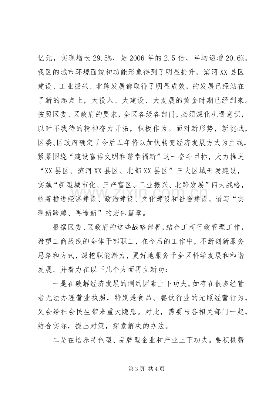 工商行政管理大会领导发言稿.docx_第3页