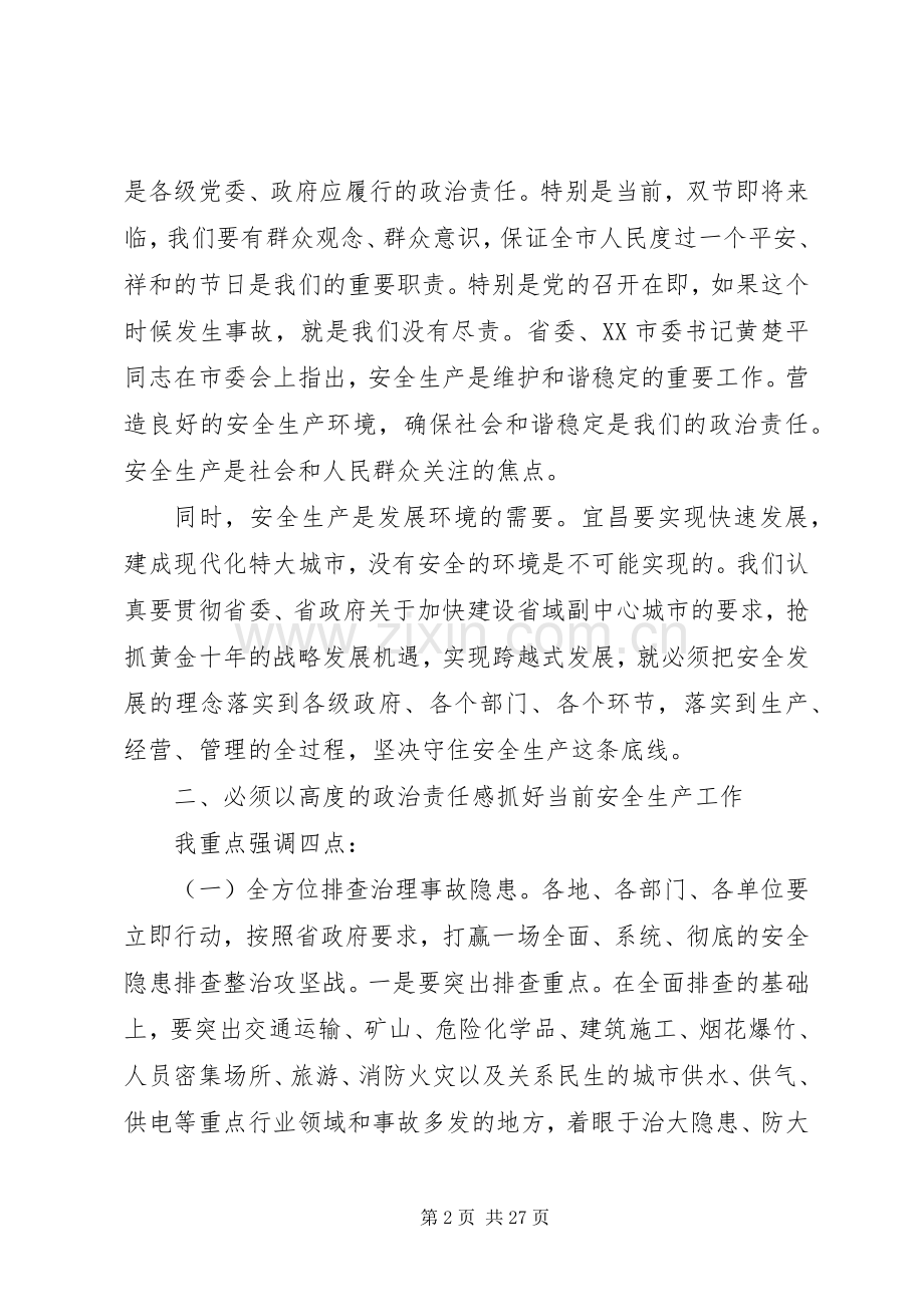 全市安全生产工作电视电话会议讲话.docx_第2页